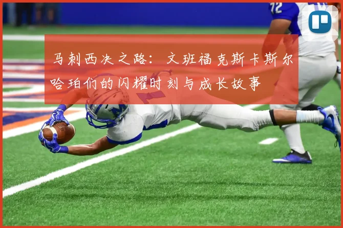 马刺西决之路：文班福克斯卡斯尔哈珀们的闪耀时刻与成长故事