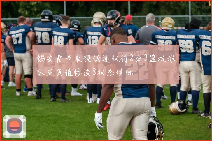 锡安首节表现低迷仅得2分3篮板球队正负值惨淡8状态堪忧