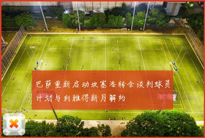 巴萨重新启动坎塞洛转会谈判球员计划与利雅得新月解约
