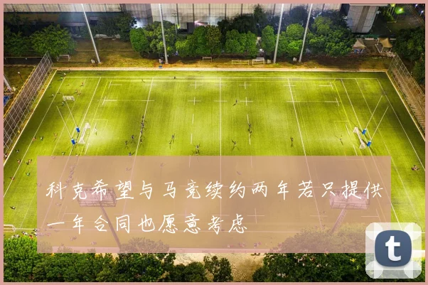 科克希望与马竞续约两年若只提供一年合同也愿意考虑