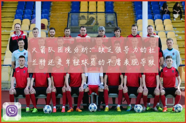 火箭队困境分析：缺乏领导力的杜兰特还是年轻球员的平庸表现导致的问题