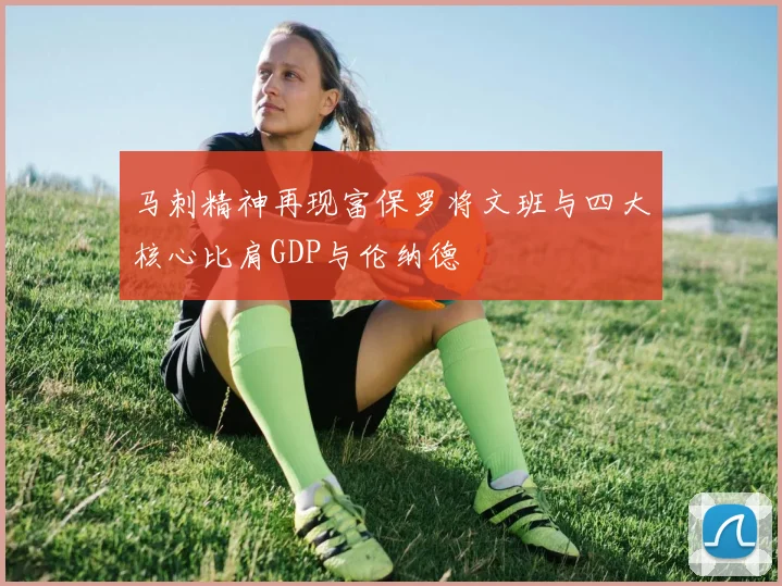 马刺精神再现富保罗将文班与四大核心比肩GDP与伦纳德