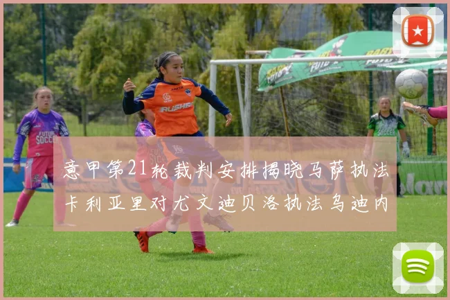 意甲第21轮裁判安排揭晓马萨执法卡利亚里对尤文迪贝洛执法乌迪内斯对国米